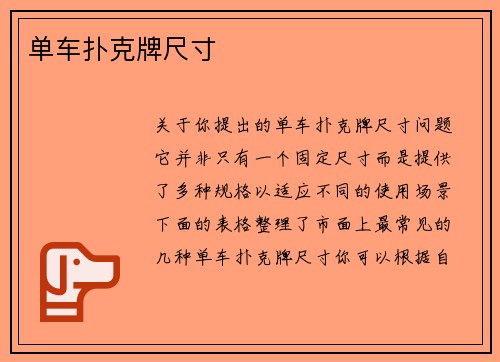 单车扑克牌尺寸