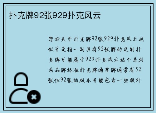 扑克牌92张929扑克风云