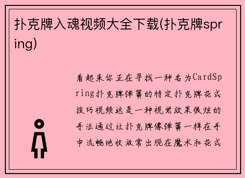 扑克牌入魂视频大全下载(扑克牌spring)