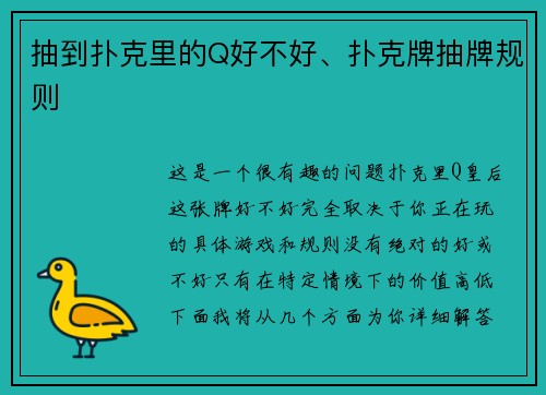 抽到扑克里的Q好不好、扑克牌抽牌规则