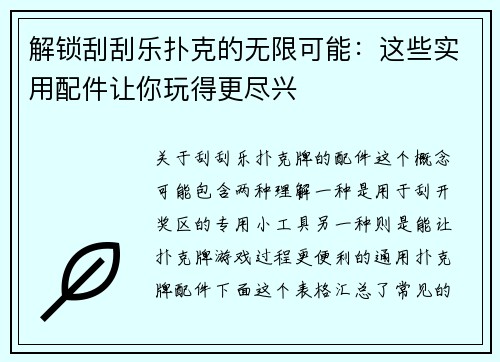解锁刮刮乐扑克的无限可能：这些实用配件让你玩得更尽兴